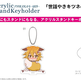 請讓我撒嬌，仙狐大人！ 「仙狐」(Mini Character) 亞克力企牌 / 匙扣 Acrylic Stand Key Chain 01 Senko (Mini Character)【The Helpful Fox Senko-san】