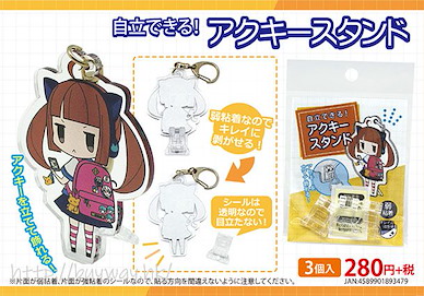 周邊配件 匙扣自立支架 (3 個入) Jiritsudekiru! Acrylic Key Chain Stand (3 Pieces)【Boutique Accessories】