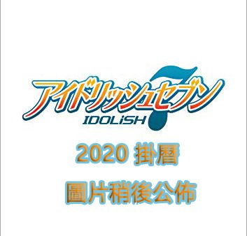 IDOLiSH7 2020 掛曆 2020 Wall Calendar【IDOLiSH7】