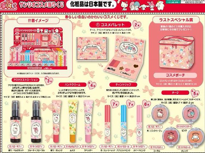 Sanrio系列 : 日版 一番賞 化妝品 (80 個入)