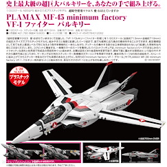 超時空要塞 : 日版 PLAMAX MF-45 minimum factory 1/20「VF-1」Fighter Valkyrie