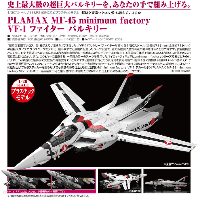 超時空要塞 : 日版 PLAMAX MF-45 minimum factory 1/20「VF-1」Fighter Valkyrie