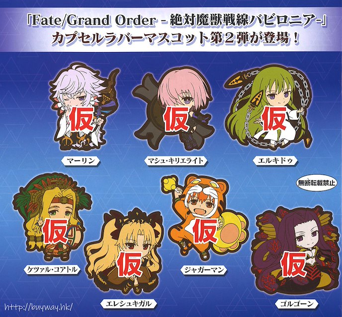 Fate系列 : 日版 「Fate/Grand Order - 絕對魔獸戰線巴比倫尼亞-」橡膠掛飾 扭蛋 (40 個入)