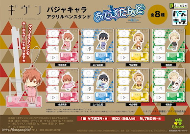 GIVEN 被贈與的未來 睡衣系列 亞克力筆架 (8 個入) Eformed Pajamas Chara Acrylic Pen Stand Ashistand Mini (8 Pieces)【GIVEN】