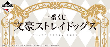 文豪 Stray Dogs 一番賞 (70 + 1 個入) Ichiban Kuji (70 + 1 Pieces)【Bungo Stray Dogs】