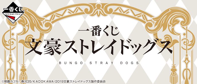 文豪 Stray Dogs : 日版 一番賞 (70 + 1 個入)