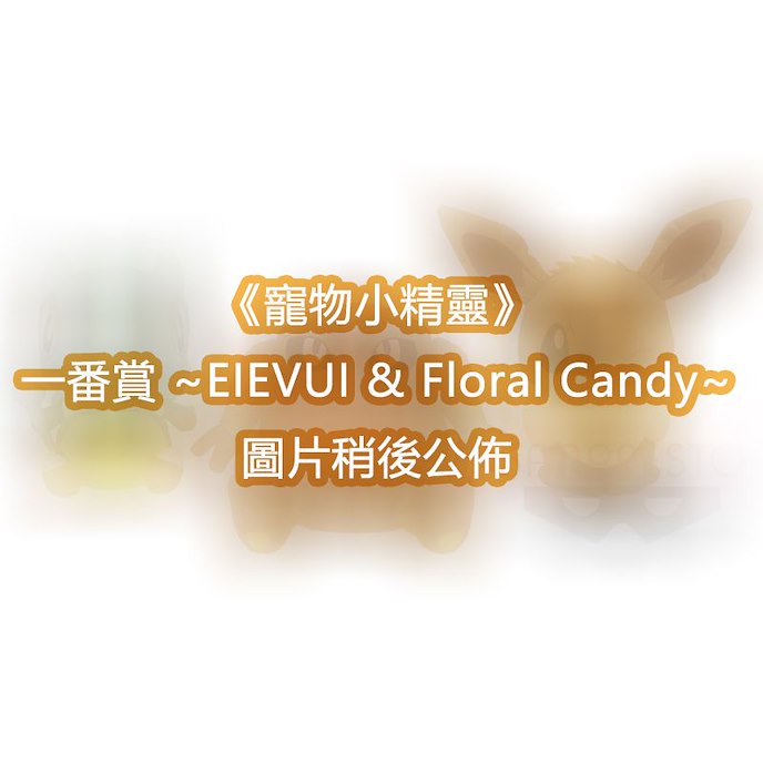 寵物小精靈系列 : 日版 一番賞 ~EIEVUI & Floral Candy~ (80 + 1 個入)