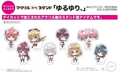 輕鬆百合 亞克力企牌 01 (Mini Character) (8 個入) Acrylic Petit Stand 01 Mini Character (8 Pieces)【YuruYuri】
