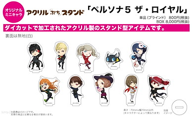 女神異聞錄系列 亞克力企牌 01 Mini (10 個入) Acrylic Petit Stand 01 Mini Character (10 Pieces)【Persona Series】