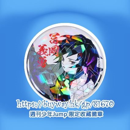 鬼滅之刃 : 日版 「富岡義勇」週刊少年Jump 限定收藏徽章
