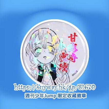 鬼滅之刃 : 日版 「甘露寺蜜璃」週刊少年Jump 限定收藏徽章