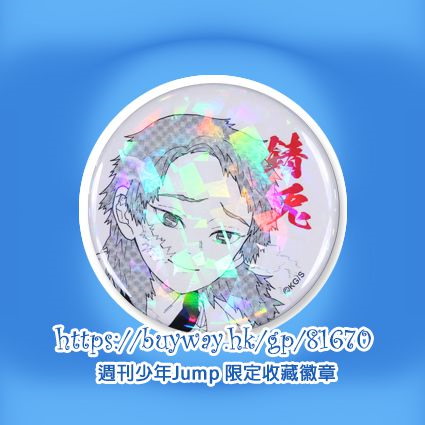 鬼滅之刃 : 日版 「錆兔」週刊少年Jump 限定收藏徽章