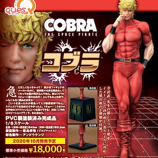 眼鏡蛇 哥布拉 1/6「哥布拉」 1/6 Cobra【Cobra The Space Pirate】