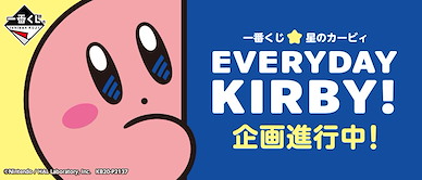 星之卡比 一番賞 EVERYDAY KIRBY！ (70 + 1 個入) Ichiban Kuji Everyday Kirby! (70 + 1 Pieces)【Kirby's Dream Land】
