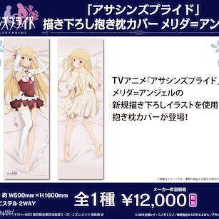 刺客守則 「梅莉達」160cm 抱枕套 Original Illustration Dakimakura Cover Melida Angel【Assassin's Pride】