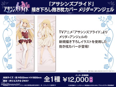 刺客守則 「梅莉達」160cm 抱枕套 Original Illustration Dakimakura Cover Melida Angel【Assassin's Pride】
