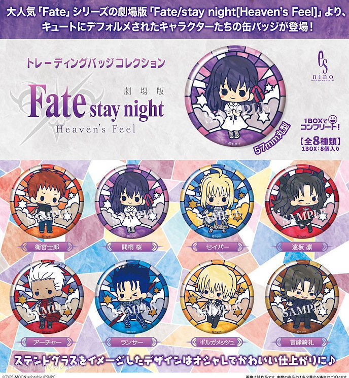 Fate系列 : 日版 「Fate/stay night -Heaven's Feel-」收藏徽章 (8 個入)