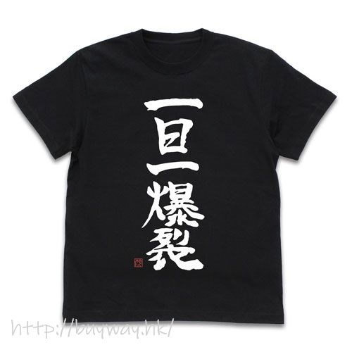 為美好的世界獻上祝福！ : 日版 (細碼)「一日一爆裂」黑色 T-Shirt