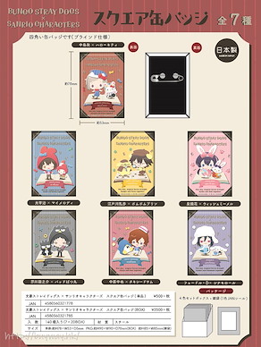文豪 Stray Dogs Sanrio Characters 方形徽章 (7 個入) Sanrio Characters Square Can Badge (7 Pieces)【Bungo Stray Dogs】