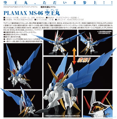 魔神英雄傳 PLAMAX MS-06「空王丸」 PLAMAX MS-06 Kuoumaru【Mashin Hero Wataru】