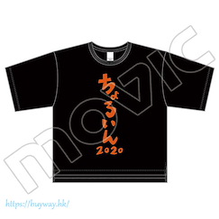 我讓最想被擁抱的男人給威脅了 (均碼) ちょろいん 2020 黑色 T-Shirt T-Shirt Black【Dakaretai Otoko Ichii ni Odosarete Imasu.】