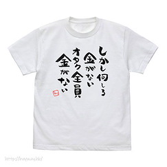 神推偶像登上武道館我就死而無憾 (加大)「繪里飄」名言: しかし何しろ金がない オタク全員金がない 白色 T-Shirt Otaku Zenin Kane ga Nai T-Shirt /WHITE-XL【Oshi ga Budokan Ittekuretara Shinu】