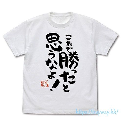 街角魔族 : 日版 (中碼)「吉田優子」これで勝ったと思うなよ! 白色 T-Shirt