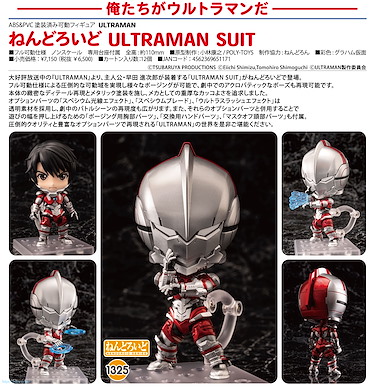 超人系列 「ULTRAMAN SUIT」Q版 黏土人 Nendoroid ULTRAMAN SUIT【Ultraman Series】