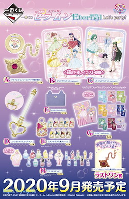 美少女戰士 一番賞 Let's party! (66 + 1 個入) Ichiban Kuji Sailor Moon Eternal Let's party! (66 + 1 Pieces)【Sailor Moon】