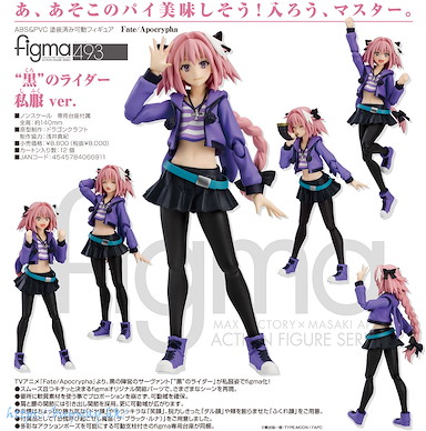 Fate系列 figma「黑 Rider」 figma Fate/Apocrypha Rider of Black Casual Outfit Ver.【Fate Series】