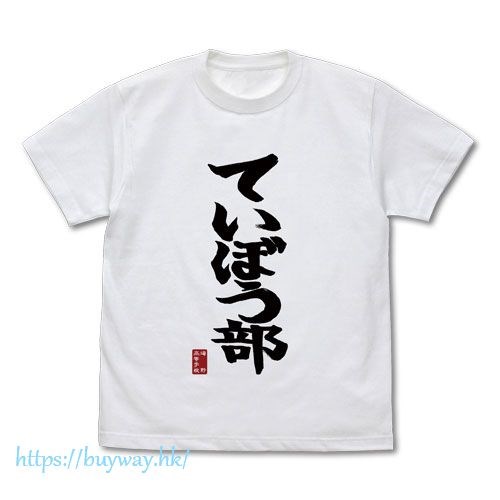 放學後堤防日誌 : 日版 (加大)ていぼう部 白色 T-Shirt