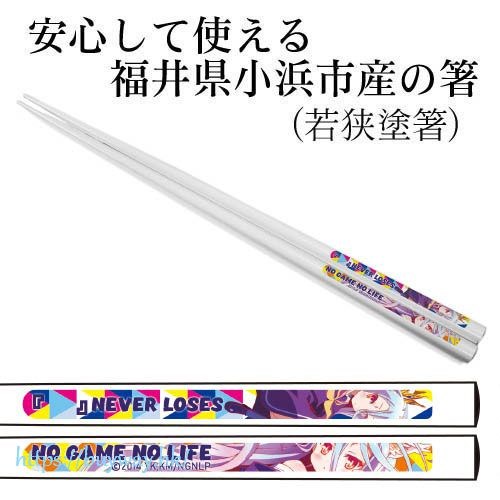 遊戲人生 : 日版 「白」筷子