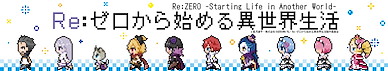 Re：從零開始的異世界生活 像素風格 毛巾 Pixel Art Muffler Towel【Re:Zero】