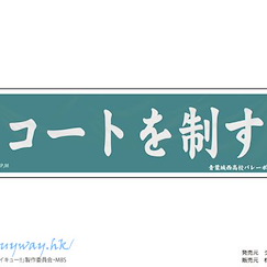 排球少年!! 「青葉城西高中」加油標語 貼紙 Petamania M 08 Banner (Aoba Johsai High School)【Haikyu!!】
