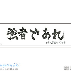 排球少年!! 「白鳥澤學園」加油標語 貼紙 Petamania M 11 Banner (Shiratorizawa Academy High School)【Haikyu!!】