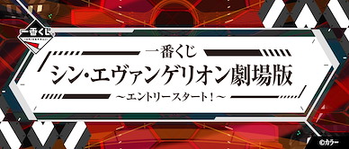 新世紀福音戰士 「新·福音戰士劇場版」一番賞 -エントリースタート！- (80 + 1 個入) Ichiban Kuji Evangelion: 3.0+1.0 -Entry Start!- (80 + 1 Pieces)【Neon Genesis Evangelion】