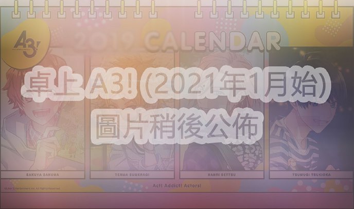 A3! : 日版 2021 桌面月曆