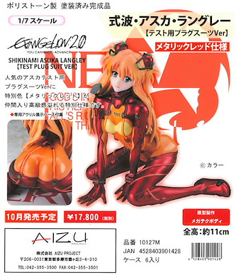新世紀福音戰士 1/7「明日香」Test Plug Suit 金屬紅版本 1/7 Shikinami Asuka Langley Test Plug Suit Ver. Metallic Red Edition【Neon Genesis Evangelion】