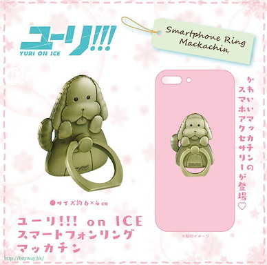 勇利!!! on ICE 「Makkachin」手機緊扣指環 Smartphone Ring Makkachin【Yuri on Ice】