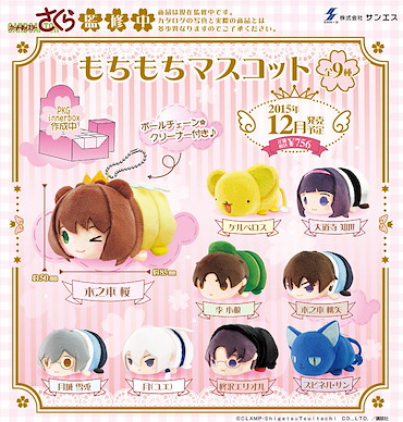 百變小櫻 Magic 咭 團子趴趴公仔 掛飾 (1 套 9 款) Mochimochi Mascot (9 Pieces)【Cardcaptor Sakura】