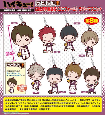 排球少年!! 「白鳥澤學園高校」橡膠掛飾 (8 個入) Nitotan Shiratorizawa Academy Uniform Rubber Mascot (8 Pieces)【Haikyu!!】