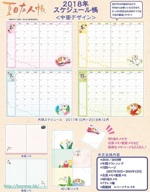 夏目友人帳 : 日版 「貓咪老師・斑」2018 行事曆