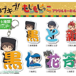 青春歌舞伎 "躲在文字中" 亞克力匙扣 (6 個入) Mojimojikko Acrylic Key Chain (6 Pieces)【Kabukibu!】