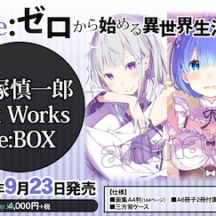 Re：從零開始的異世界生活 大塚真一郎先生 Art Works Re: BOX Otsuka Shinichiro Art Works Re: BOX【Re:Zero】
