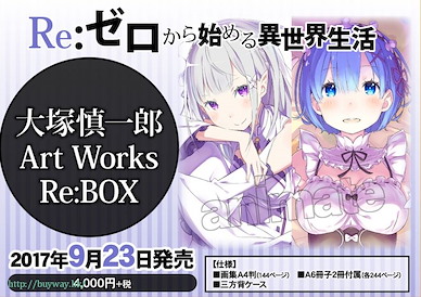 Re：從零開始的異世界生活 大塚真一郎先生 Art Works Re: BOX Otsuka Shinichiro Art Works Re: BOX【Re:Zero】