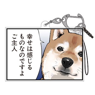 世界末日與柴犬同行 「小春」幸せは感じるものなのですよご主人 亞克力匙扣 Haru-san's "Shiawase wa Kanjiru Mono nanodesu yo Goshujin" Acrylic Multi Keychain【Doomsday With My Dog】