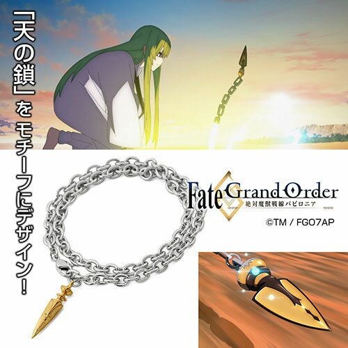 Fate系列 : 日版 「天の鎖」銀手鏈