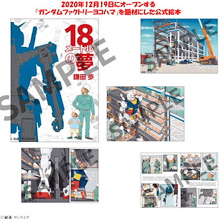 機動戰士高達系列 18米の夢 (橫濱1/1 實物大高達建造記錄書籍) 18 Meter Dream (Book)【Mobile Suit Gundam Series】