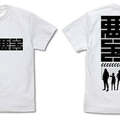 全員惡玉 : 日版 (細碼)「全員悪玉」白色 T-Shirt