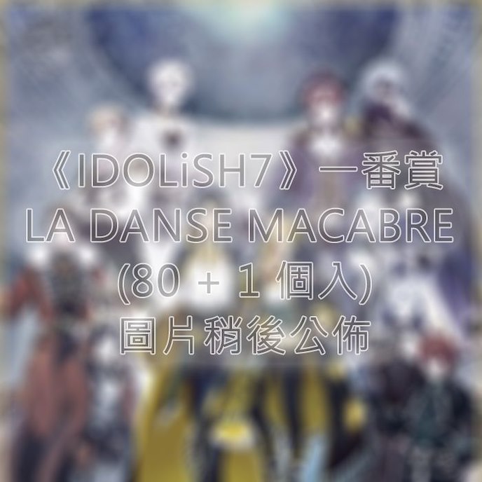 IDOLiSH7 : 日版 一番賞 LA DANSE MACABRE (80 + 1 個入)